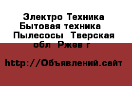 Электро-Техника Бытовая техника - Пылесосы. Тверская обл.,Ржев г.